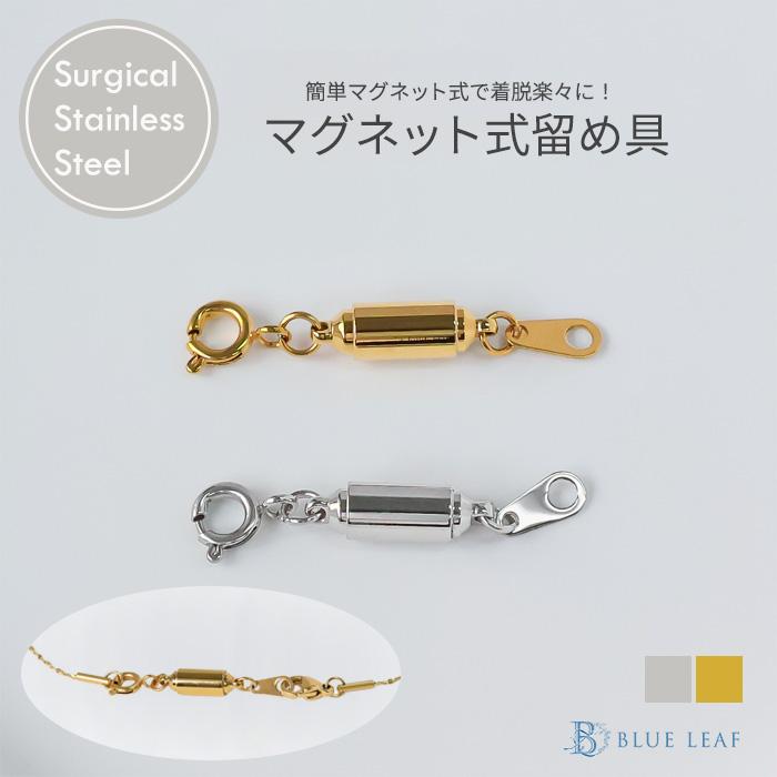 BLUE LEAF（ブルーリーフ） マグネットクラスプ ネックレス 留め具