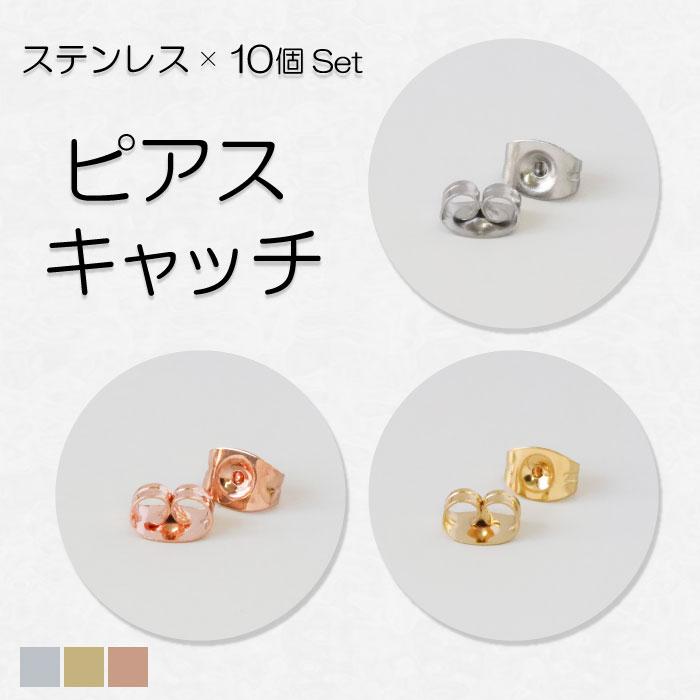 BLUE LEAF（ブルーリーフ） ピアス キャッチ サージカルステンレス 10