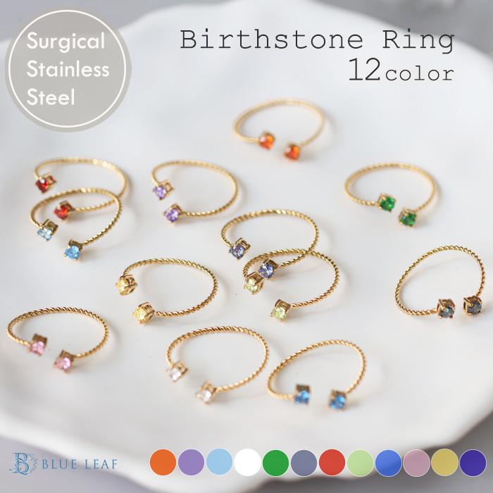 リング 指輪 誕生石 選べる 12色 サージカルステンレス キュービックジルコニア CZダイヤ フリーサイズ サイズ調整可能 k18コーティング ニッケルフリー | BLUE LEAF