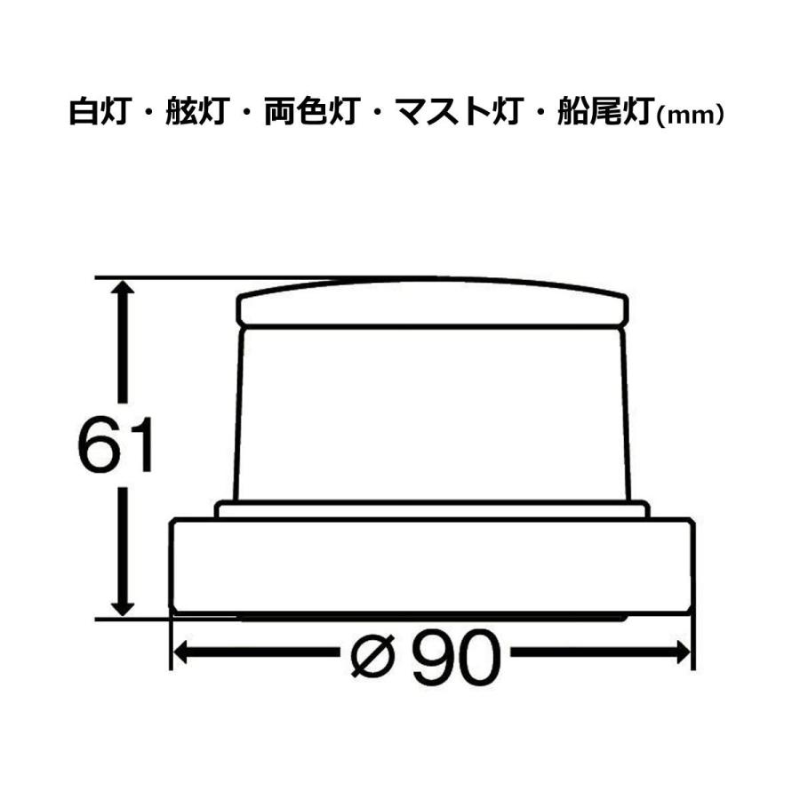 LED　小型船舶用船灯2個セット　第二種白灯+第二両色灯セット　小糸製作所 KOITO ホワイトボディ 12/24Ｖ 　　36808｜blueline-ystore｜02