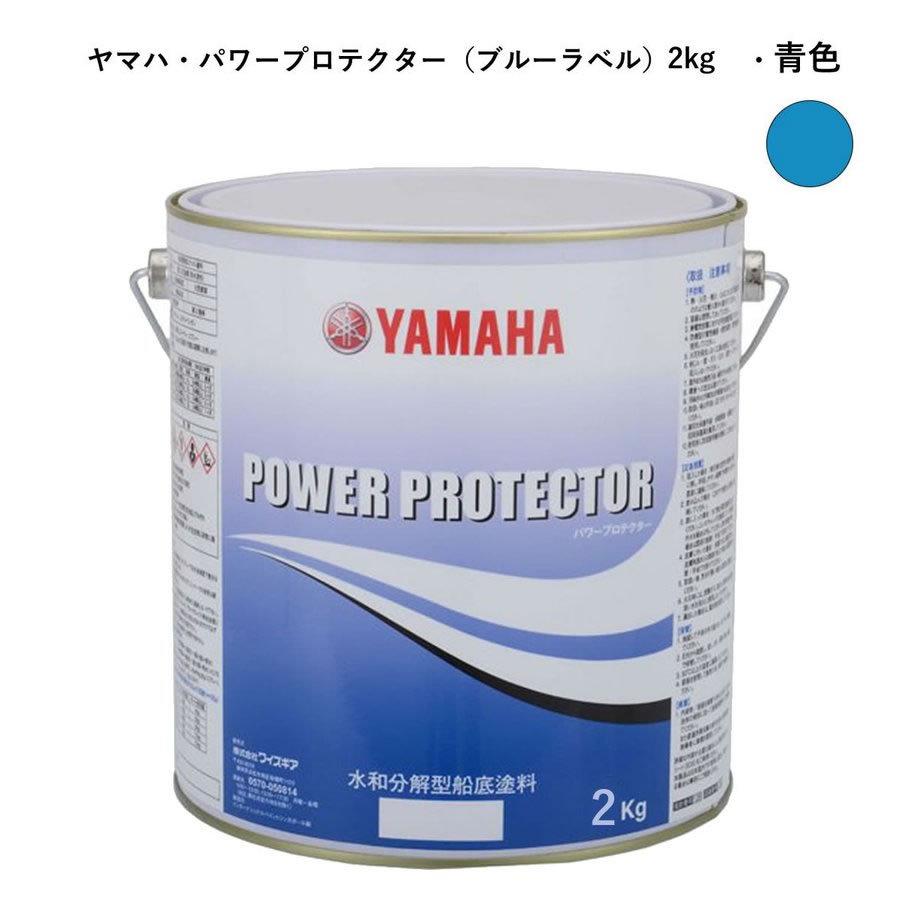 男の子向けプレゼント集結 YAMAHA ヤマハ船底塗料 青色2kg パワープロテクター 青缶 自己 メンテナンス