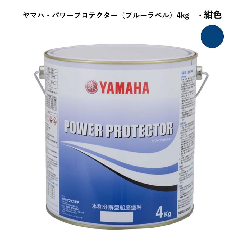 ヤマハ船底塗料　紺色4kg　パワープロテクター　自己消耗型　青缶　QW6-NIPY16010