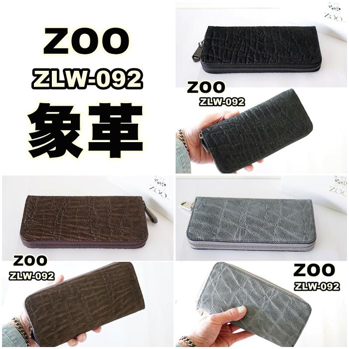 ZOO　ズー　ロングウォレット　長財布　象革 　象鼻革　ZLW-092 財布 メンズ 長財布 通販 ZOO ZLW-092 ズー 象の鼻 象革財布