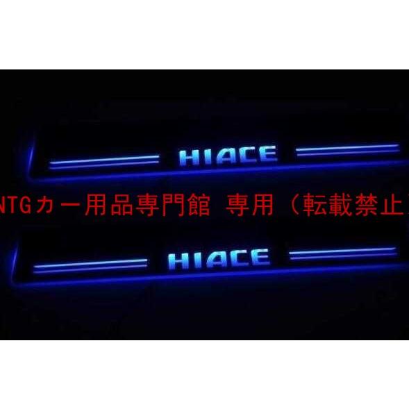 ハイエース 200系 ドア スカッフプレート 流れる LED イルミネーション