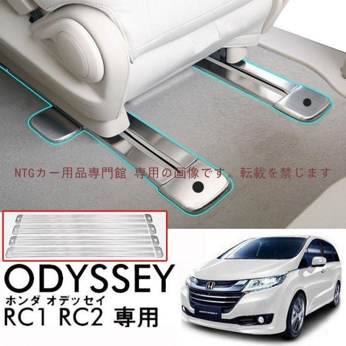 ODYSSEY オデッセ Honda ホンダ RC1 RC2 RC4 シートレールを汚れや傷