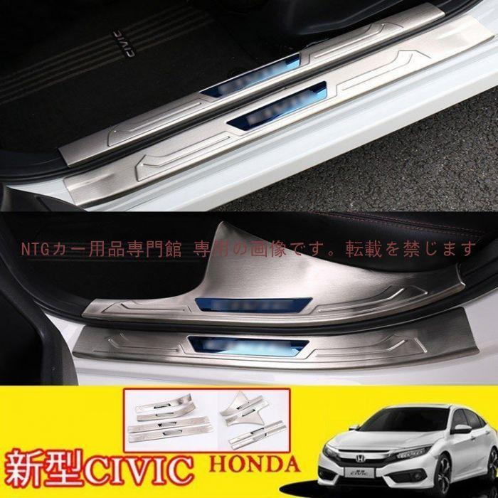 新型 ホンダ CIVIC シビック FC1 FK7 スカッフプレート サイドステップ