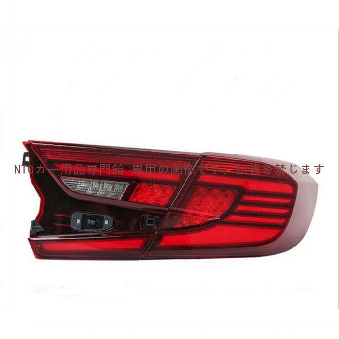 即納 シーケンシャル LED テールランプ 【ホンダ アコード10代目 CV3型