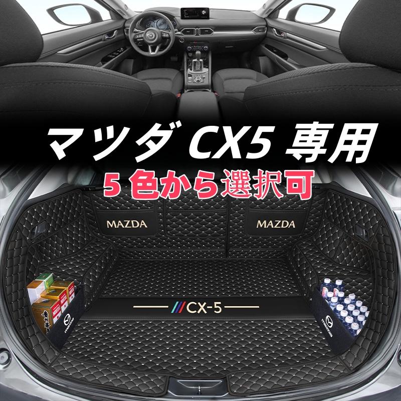 マツダ CX-5 トランクマット 内装品 5色 : NTGカー用品専門館 - 通販