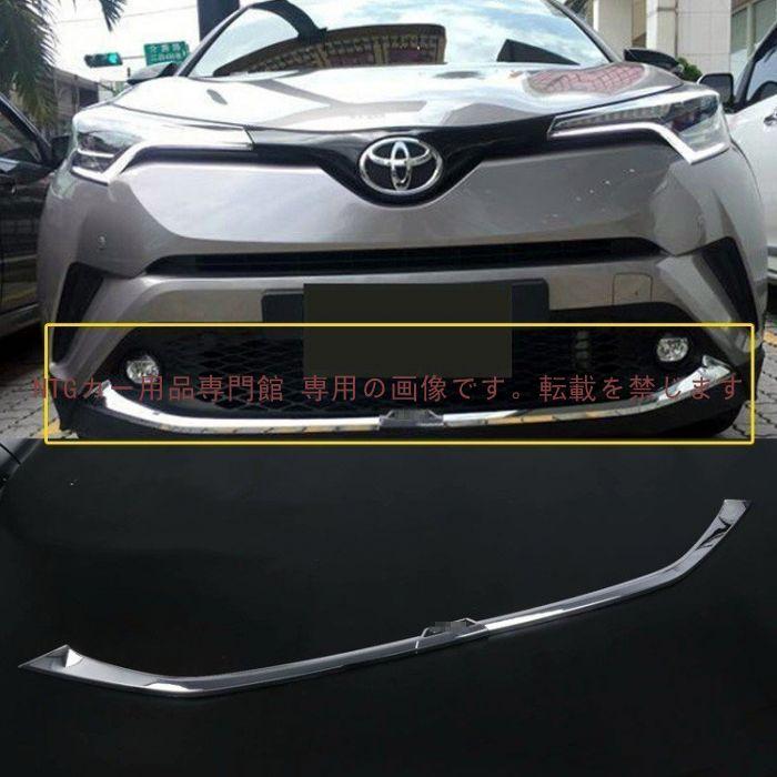 トヨタ CHR C-HR CH-R ZYX10 NGX50 傷予防 フロント リップ スポイラー