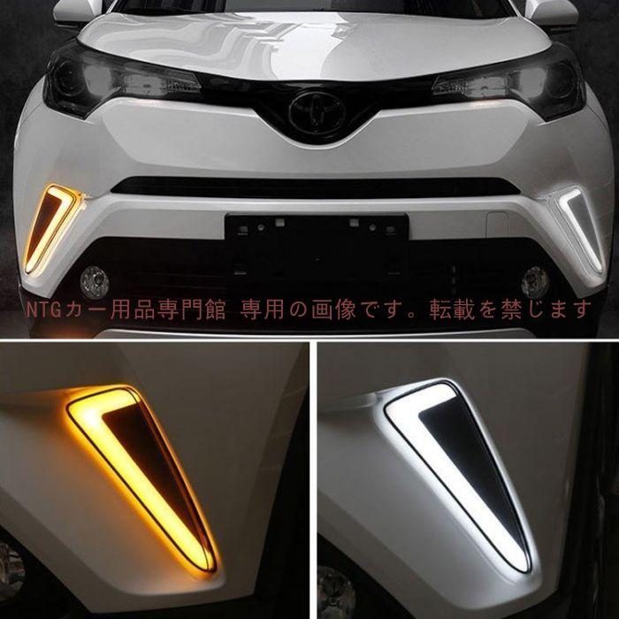 トヨタ CHR C-HR CH-R ZYX10 NGX50 LEDデイライト ウインカーに連動 