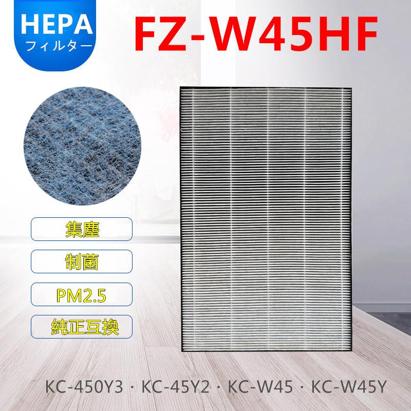 FZ-W45HF 加湿空気清浄機用 集じんフィルター  制菌HEPAフィルター  メーカー公式 シャープ SHARP