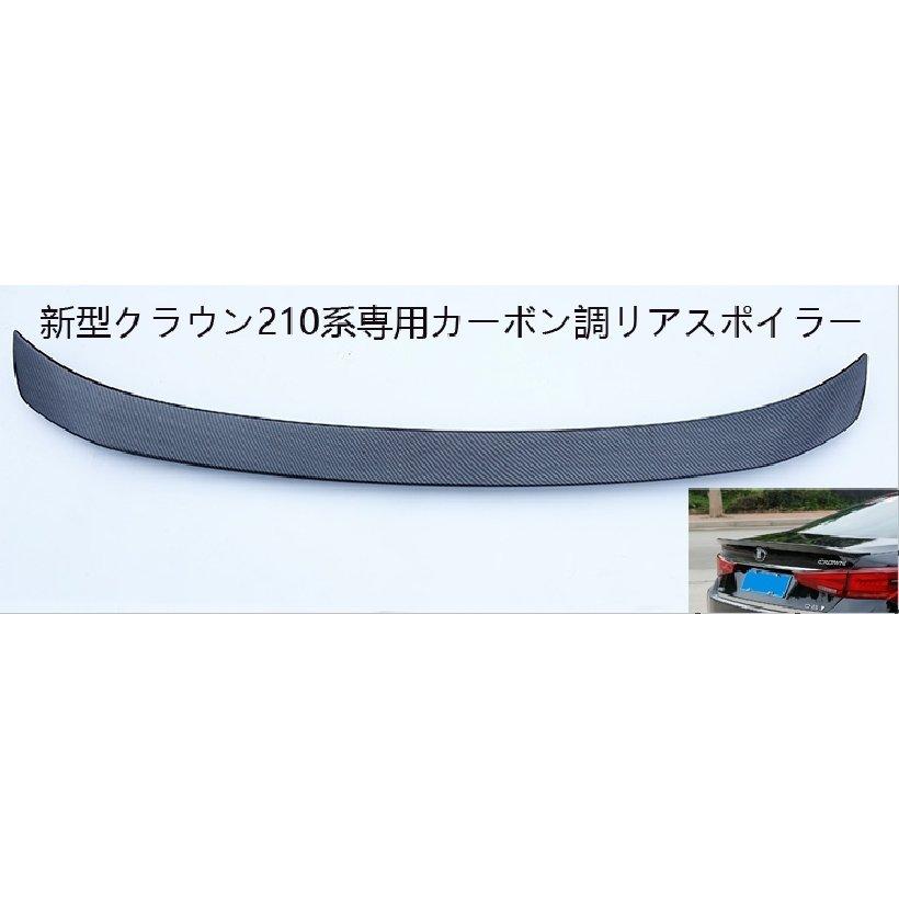 トヨタ クラウン GSR210系 カーボン調 トランクスポイラー ABS製