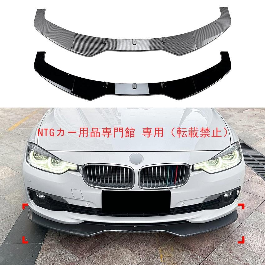  F30/F31 フロントリップ フロントリップ BMW 3 シリーズ F30/F31（2013-2019）専用 ノーマル版