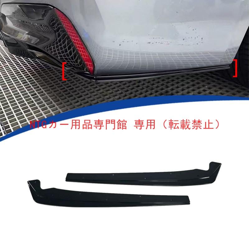  G30/G38 5シリーズ Mタイプ リアコーナーカバー スポーティ リアコーナーカバー BMW 5 クラス G30/G38 2017-2025 専用 ABS セイ