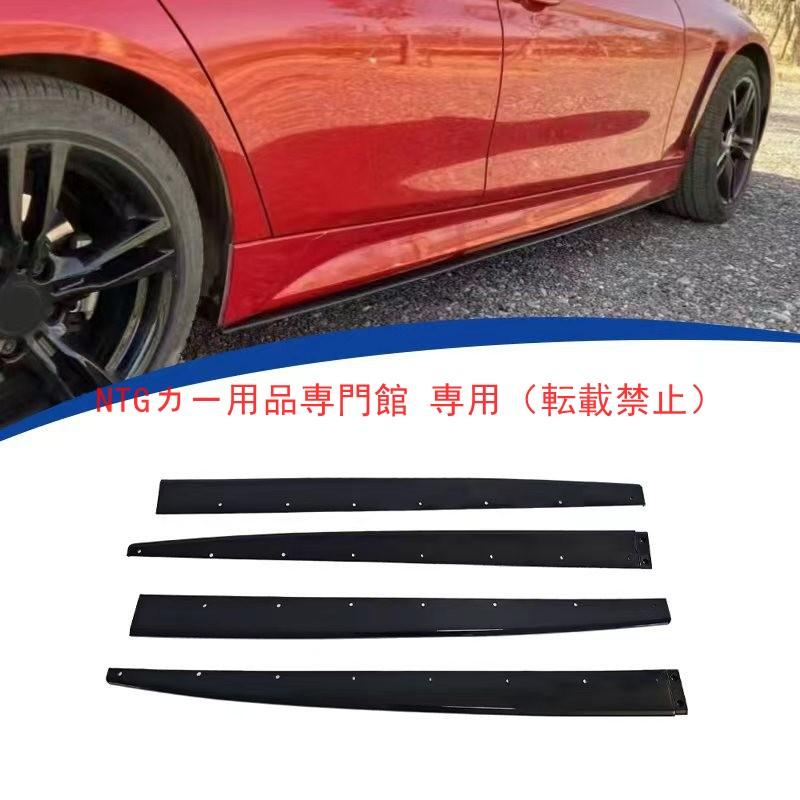 bmw f30 f80f82m4f32f36e90サイドステップ サイドスカート サイドスカート BMW 3 クラス F30 2013-2018 専用 MP スタイル 4