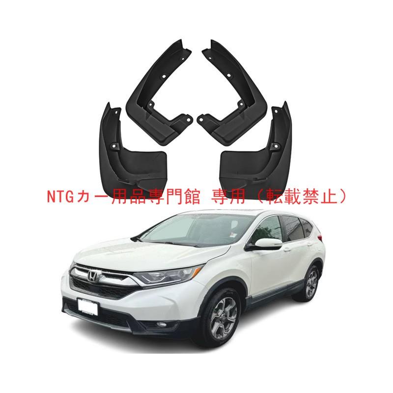 ホンダCR-V RT/RW マッドガード ホンダCR-V RT/RW マッドガード 【公式通販】