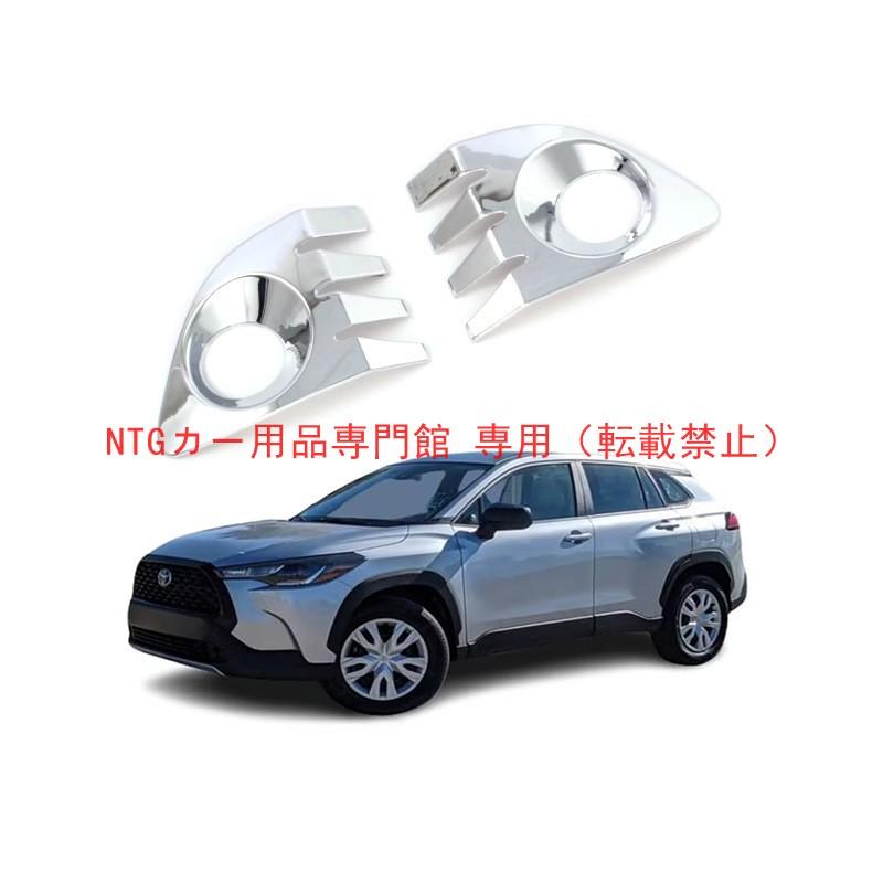 フロントフォグランプベゼル トヨタ Corolla Cross 2022年モデル 専用