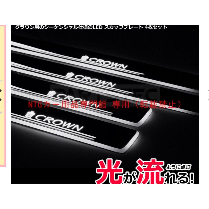 ドアシルプレート（スカッフプレート） トヨタ Crown 専用