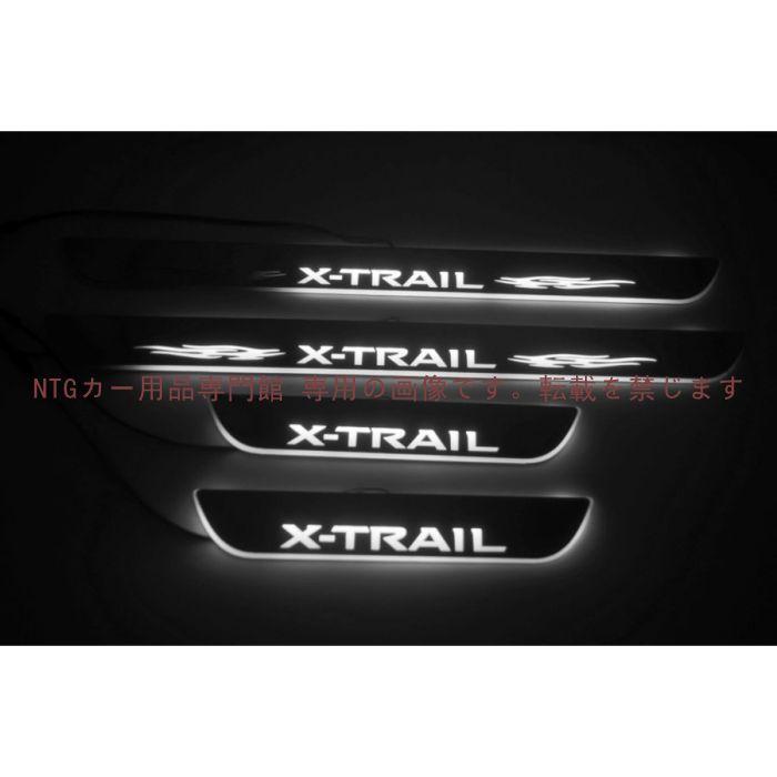 X-TRAIL エクストレイルT32 LEDスカッフプレート 流れる
