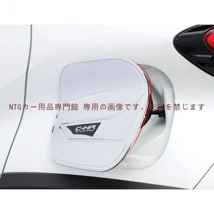 トヨタ C-HR CHR ZYX10/NGX50 用 フューエルリッド 給油口カバー