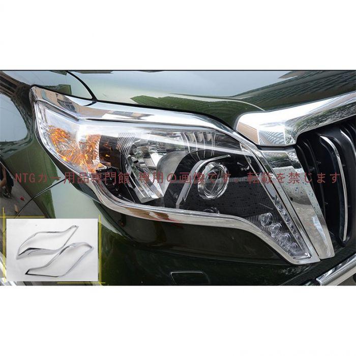 ヘッドライトガーニッシュ【ランドクルーザープラド PRADO 150系