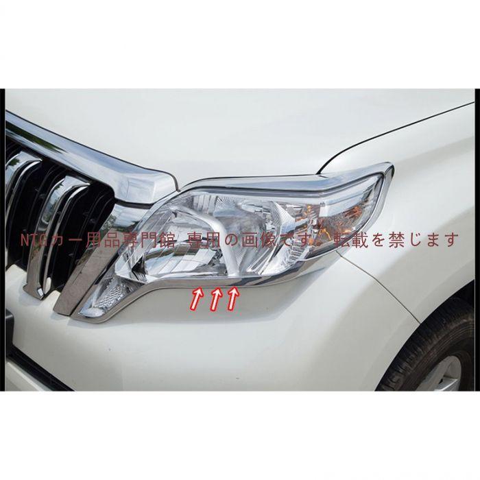 ヘッドライトガーニッシュ【ランドクルーザープラド PRADO 150系