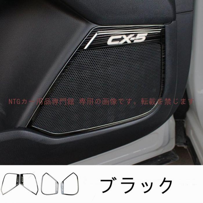 マツダ CX-5 KF系 用 インナードア スピーカーパネル 4ピース 3色選択