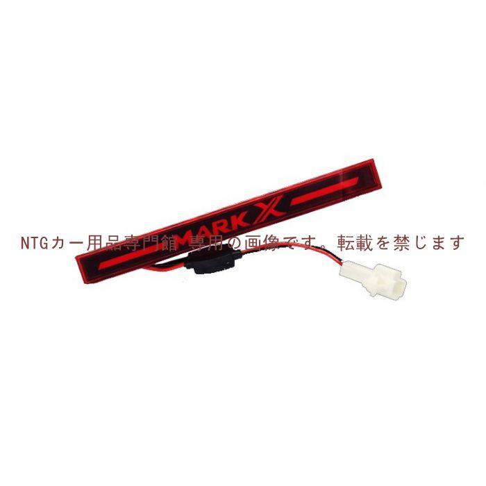 最新！マークX 汎用ハイマウントストップランプ LEDリフレクター 純正