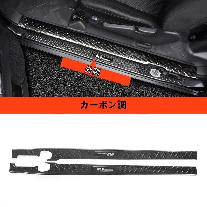 トヨタ?FJクルーザー 用 スカッフプレート サイドステップ ガード
