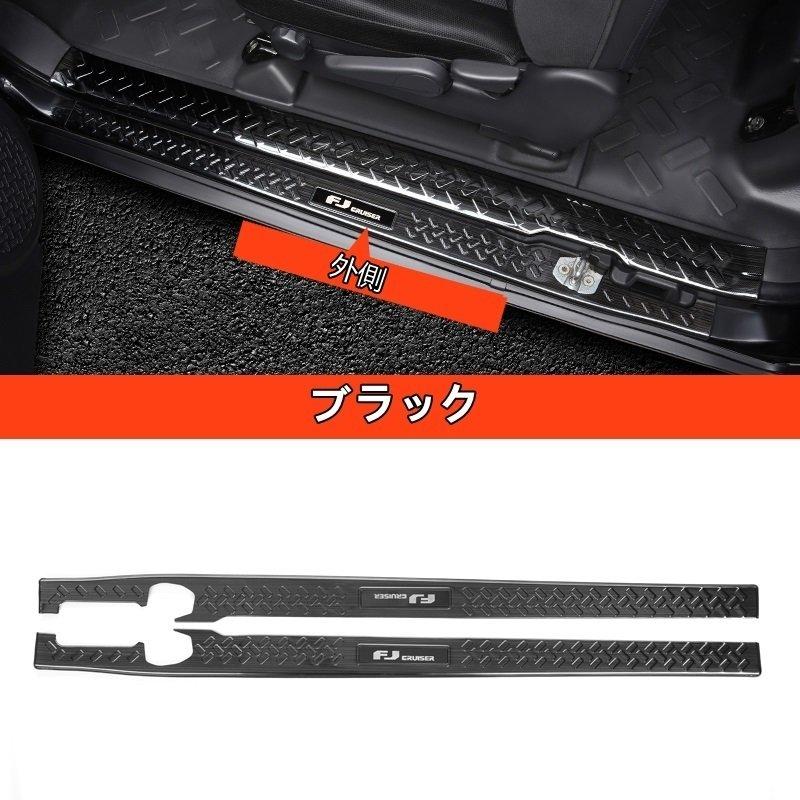 トヨタ?FJクルーザー 用 スカッフプレート サイドステップ ガード