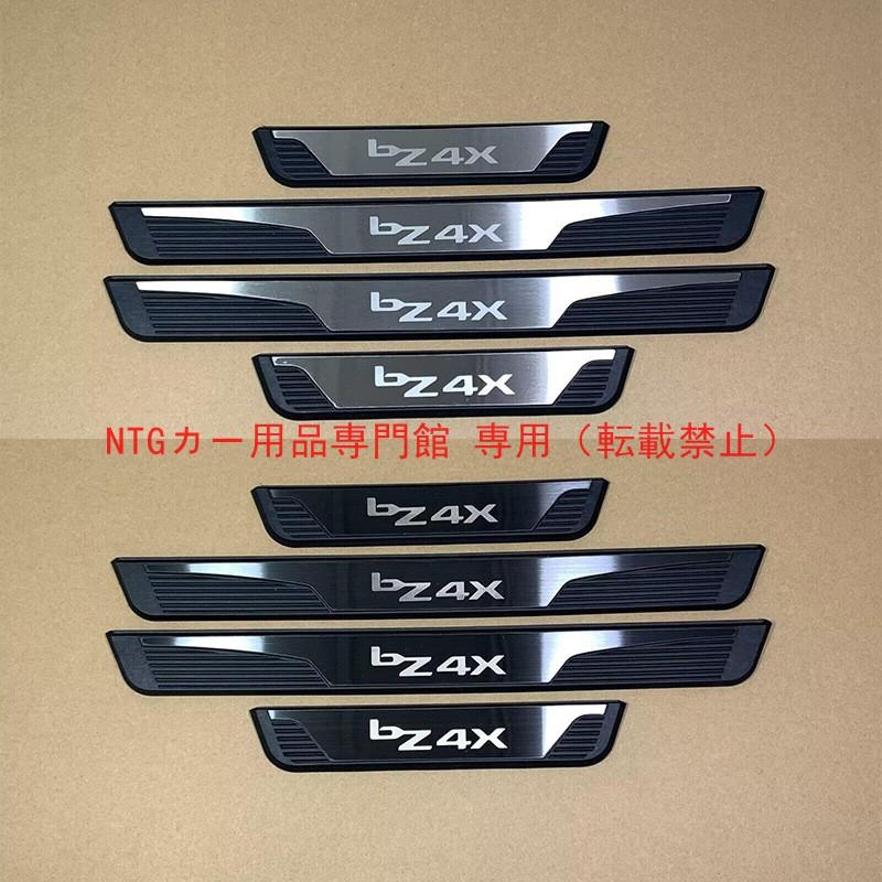 スカッフプレート トヨタ bZ4X 専用 ステンレス製 エントランス