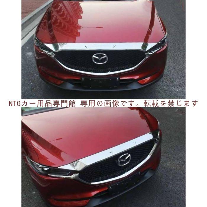 マツダ?CX-5 2代目 KF系 用 ボンネットフード ガーニッシュ パーツ 1ピース 2色選び可 マツダ CX-5 2代目 KF系 用 ボンネットフード ガーニッシュ パーツ 1