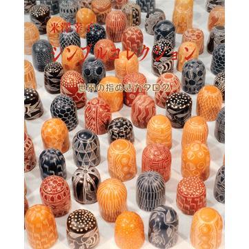 シンブルコレクション 世界の指ぬきカタログ/米澤　幸子(著) | 