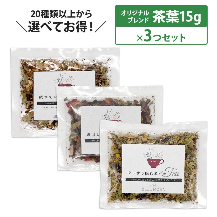 ハーブティー お試しセット 選べる15g×3セット 全20種類以上から選べる 茶葉 ブレンド 初めての方に ハーブティー専門店ブルームーン 