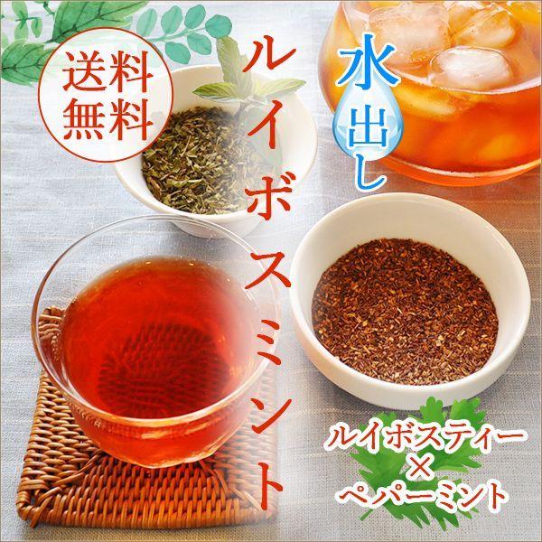 ルイボスティー ルイボスミント 水出し ハーブティー 4g×12包