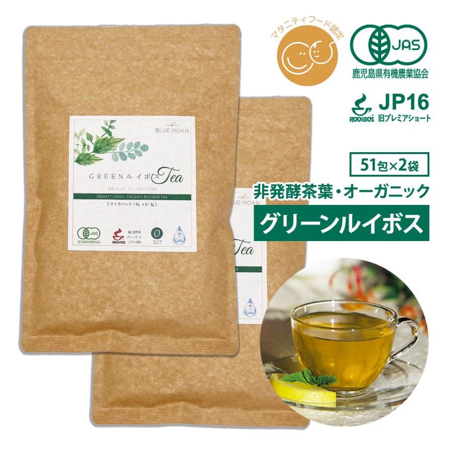 グリーンルイボスティー 最高級茶葉JP16使用 テトラパック 51包×2袋 オーガニック 水出し 無添加 有機栽培 ノンカフェイン ルイボス ハーブティー（Yahoo!・ハーブティー専門店ブルームーン）