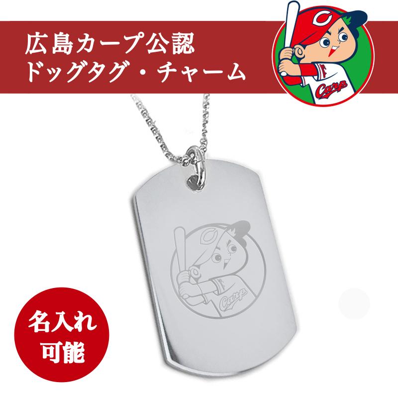 カープ ドッグ タグ チャーム 名入れあり 広島カープ Carp公認グッズ 名入れ 記念品 ギフト プレゼント 贈り物 彫刻 刻印 Carp Dogtag Name ブルームーン工房 通販 Yahoo ショッピング