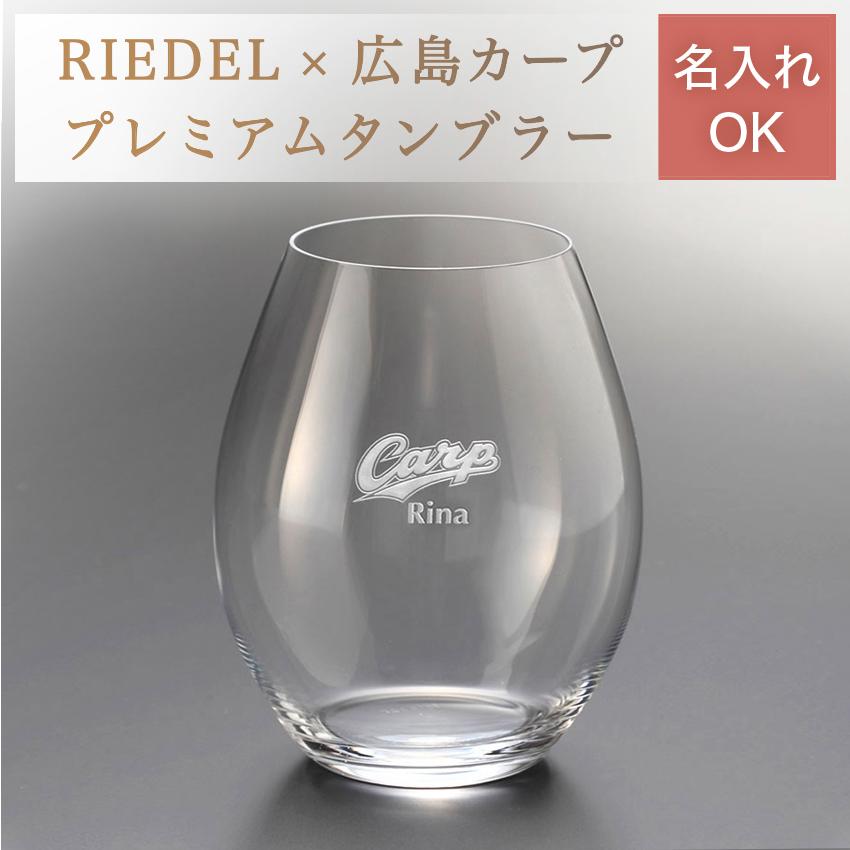 カーププレミアムワインタンブラー/単品（名入れあり）／広島 東洋