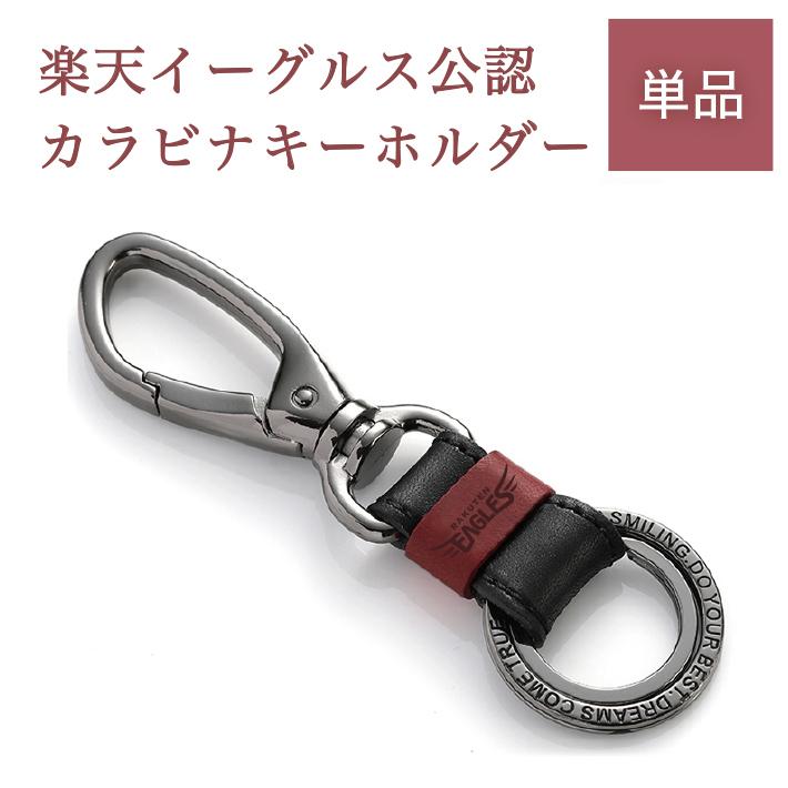 楽天イーグルス 牛革キーホルダー・カラビナ（名入れなし）／東北楽天