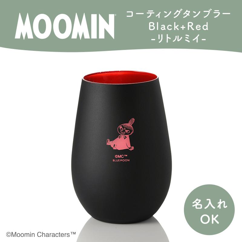 ムーミン タンブラー Black+Red／リトルミイ（名入れあり）ムーミン