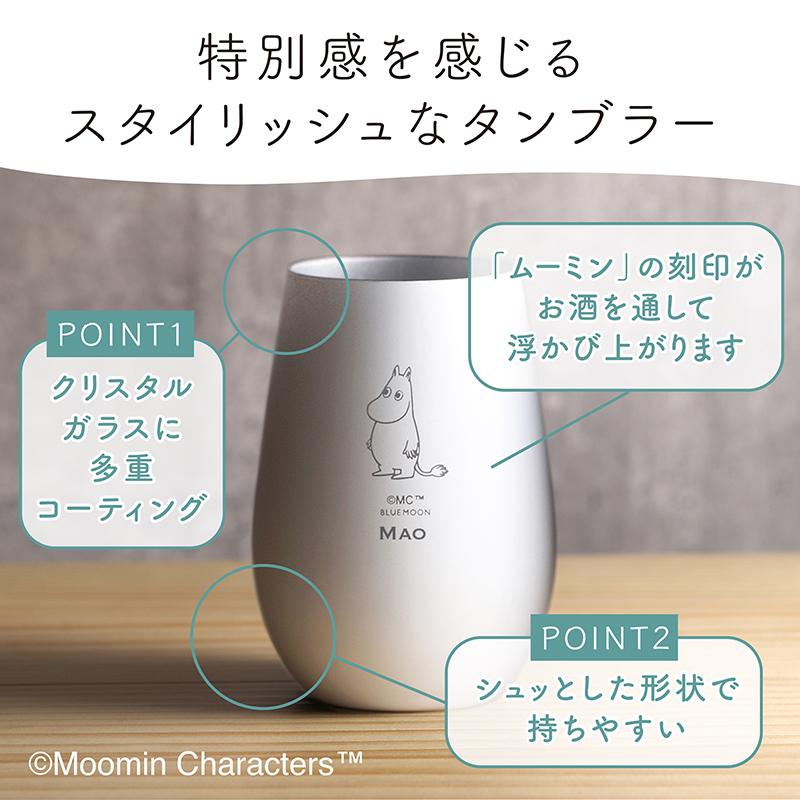 ムーミン タンブラー White+Silver／ムーミン（名入れあり）ムーミングッズ カップ コップ プレゼント ギフト 贈り物の画像
