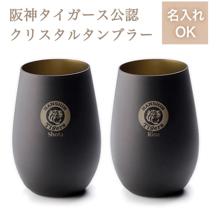 阪神タイガース タンブラーBlack\u0026Gold ペア（名入れあり）