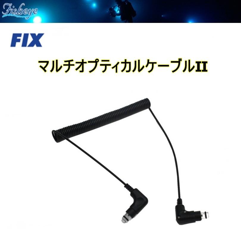 Fisheye(フィッシュアイ) FIX マルチオプティカルケーブルII　ダイビング 水中撮影アクセサリー [30370] ※ご注文後のキャンセルはお断りしております。