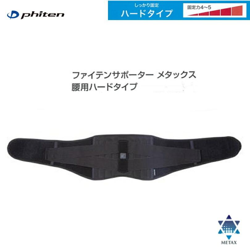 ファイテン(PHITEN) ファイテンサポーター メタックス 腰用 ハードタイプ