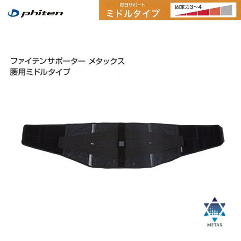 ファイテン(PHITEN) ファイテンサポーター メタックス 腰用 ミドル
