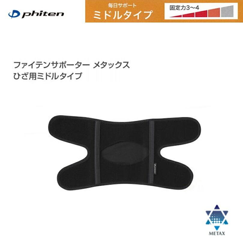 ［ゆうパケットで全国送料無料!代金引換購入不可／配達日時指定不可]ファイテン(PHITEN) ファイテンサポーター メタックス ひざ用 ミドルタイプ 左右兼用 1枚…
