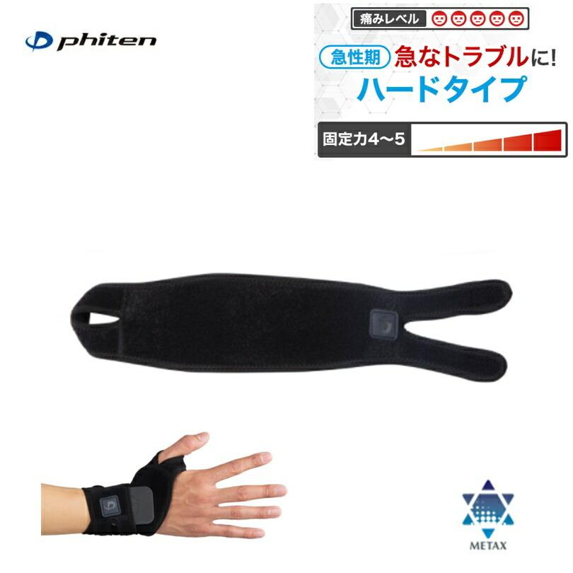 Phiten（ファイテン） ファイテンサポーター メタックス 手首用ハード