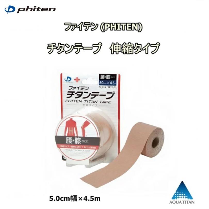 ファイテン PHITEN アイテム勢ぞろい チタンテープ 5.0cm幅×4.5m 伸縮タイプ 営業