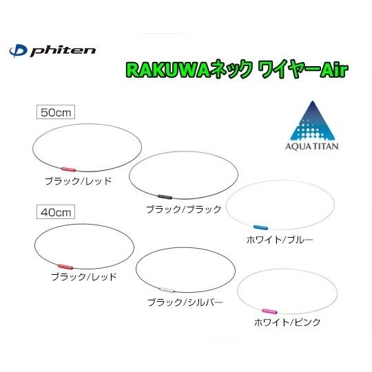 ファイテン RAKUWAネックワイヤーAir