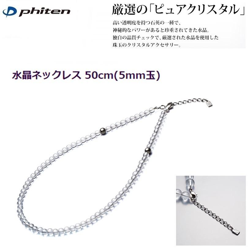 ファイテン　水晶ネックレス(5mm玉)50センチ Phiten ファイテン 水晶ネックレス 50cm(5mm玉)【公式